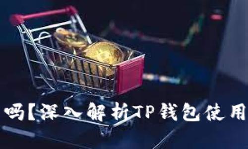 TP钱包不加池子可以吗?深入解析TP钱包使用与流动性矿池的关系