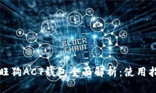 区块链旺旺狗ACT钱包全面解析:使用指南与优势