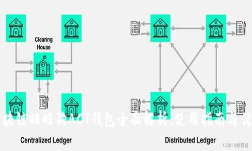 区块链旺旺狗ACT钱包全面解析:使用指南与优势