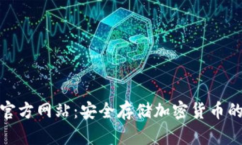 TP冷钱包官方网站:安全存储加密货币的最佳选择