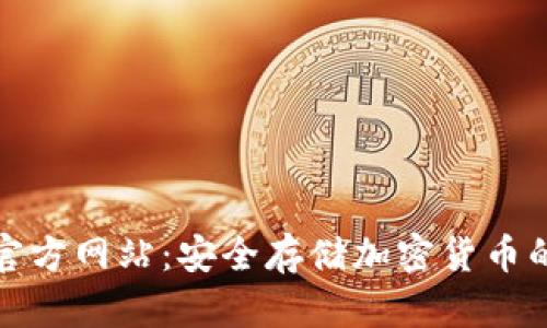 TP冷钱包官方网站:安全存储加密货币的最佳选择