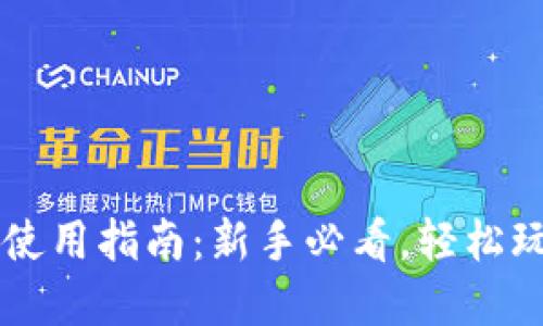 TP钱包地址使用指南:新手必看,轻松玩转数字货币