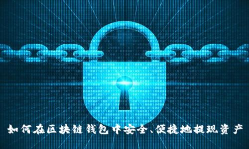 如何在区块链钱包中安全、便捷地提现资产