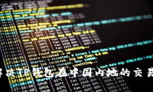 如何解决TP钱包在中国内地的交易问题?