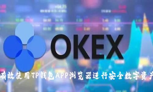 如何有效使用TP钱包APP浏览器进行安全数字资产交易