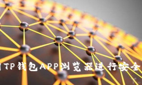 如何有效使用TP钱包APP浏览器进行安全数字资产交易