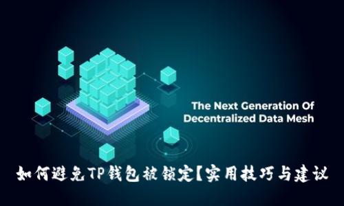 如何避免TP钱包被锁定?实用技巧与建议
