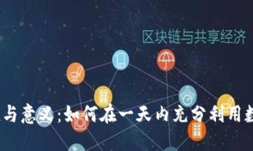 数字钱包的价值与意义:如何在一天内充分利用数字钱包的沉淀?