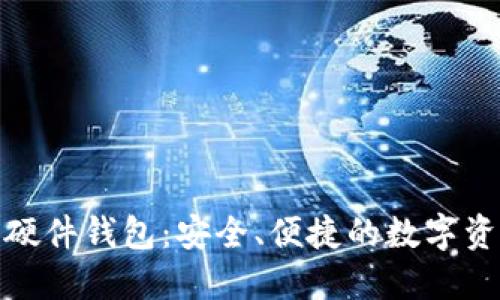 建行数字钱包硬件钱包:安全、便捷的数字资产管理新选择