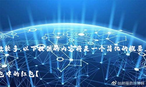请注意: 由于内容字数较多,以下提供的内容将是一个简化的概要,涵盖你所要求的话题。
:
如何有效获取数字钱包中的红包?