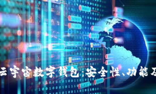 全面解析云宇宙数字钱包：安全性、功能及未来展望