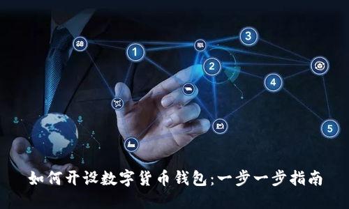 如何开设数字货币钱包:一步一步指南