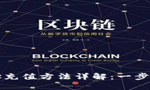 区块链钱包地址充值方法详解:一步步教你轻松充值