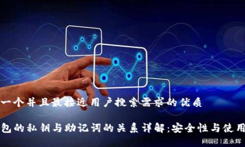 思考一个并且最接近用户搜索需求的优质
TP钱包的私钥与助记词的关系详解:安全性与使用方法