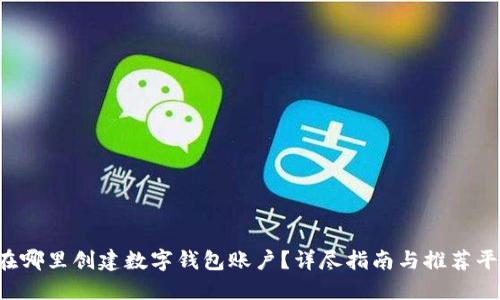 在哪里创建数字钱包账户?详尽指南与推荐平台