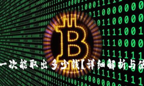 TP钱包一次能取出多少钱?详细解析与使用技巧