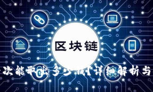 TP钱包一次能取出多少钱?详细解析与使用技巧