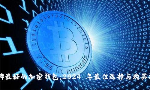 口碑最好的加密钱包:2024 年最佳选择与购买指南