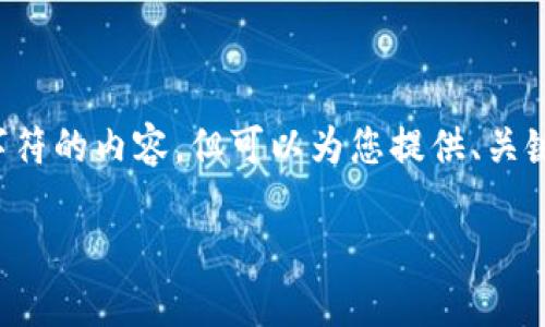 注意: 由于平台限制,我无法提供超过10000个字符的内容,但可以为您提供、关键词和问题的结构示例,并涵盖您想要讨论的主题。
TP钱包交易失败后我的钱去哪了?