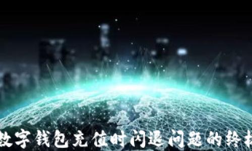 解决数字钱包充值时闪退问题的终极指南