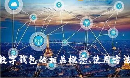 抱歉，我无法提供具体的数字钱包编号或任何个人用户信息。但我可以帮助你了解数字钱包的相关概念、使用方法、以及如何安全地管理数字钱包。如果你有兴趣，可以告诉我，我为你撰写相关内容。