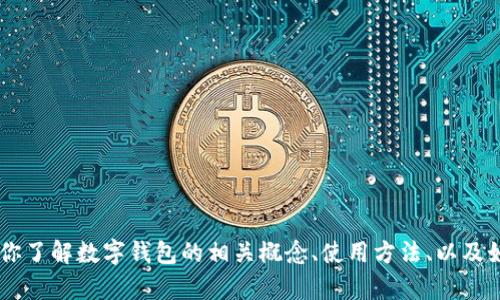 抱歉，我无法提供具体的数字钱包编号或任何个人用户信息。但我可以帮助你了解数字钱包的相关概念、使用方法、以及如何安全地管理数字钱包。如果你有兴趣，可以告诉我，我为你撰写相关内容。