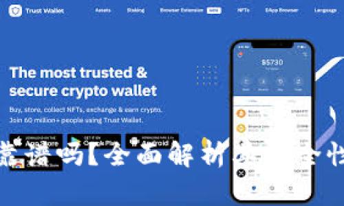 TP钱包贷款靠谱吗?全面解析其安全性和用户体验