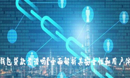 TP钱包贷款靠谱吗?全面解析其安全性和用户体验