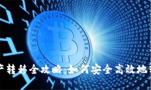 加密钱包资产转移全攻略:如何安全高效地转移数字货币