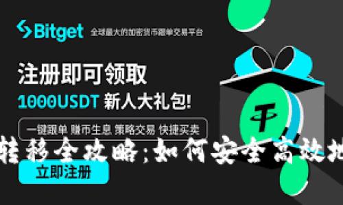 加密钱包资产转移全攻略:如何安全高效地转移数字货币