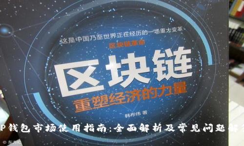 TP钱包市场使用指南:全面解析及常见问题解答