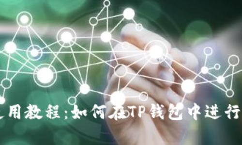 TP钱包使用教程:如何在TP钱包中进行有效交易