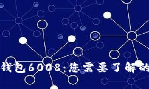 数字钱包6008:您需要了解的一切