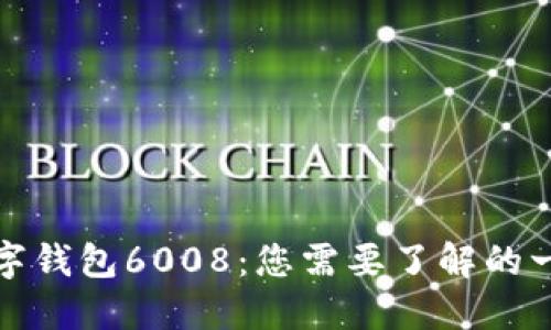 数字钱包6008:您需要了解的一切