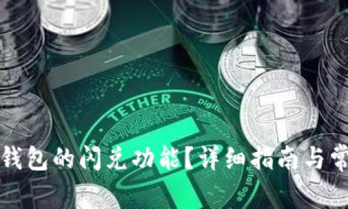 如何使用TP钱包的闪兑功能?详细指南与常见问题解答