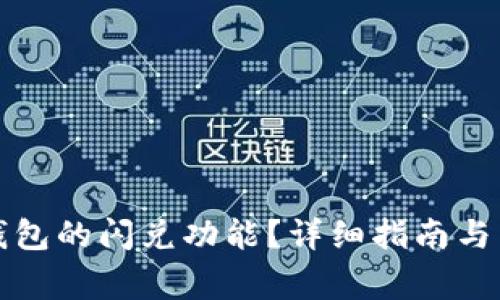 如何使用TP钱包的闪兑功能?详细指南与常见问题解答