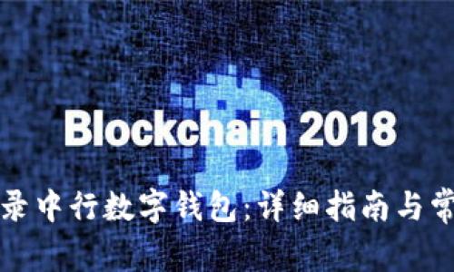 如何顺利登录中行数字钱包:详细指南与常见问题解答