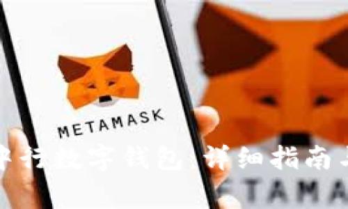 如何顺利登录中行数字钱包:详细指南与常见问题解答