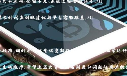 HT提现到TP钱包未到账怎么办？详解处理流程与常见问题
HT提现, TP钱包, 提现到账问题/guanjianci

在数字货币日益普及的今天，许多用户选择使用HT（Huobi Token）进行交易和投资。随着HT的使用增加，用户也开始频繁地进行HT的提现操作。然则，部分用户在将HT提现到个人TP钱包时可能会遇到到账延迟的问题，甚至是未到账的情况。这篇文章将为大家详细解析HT提现到TP钱包后未到账的可能原因，并提供有效的解决措施。

一、HT提现的基本流程
提现过程的顺畅与否直接影响到用户的交易体验。提现HT到TP钱包的基本流程如下：
ul
    listrong填写提现信息：/strong用户需在交易平台上选择提现到TP钱包，并输入TP钱包地址及提现数量。/li
    listrong确认信息：/strong在提交提现请求前，需仔细确认输入的TP钱包地址及提现数额，确保信息无误。/li
    listrong支付手续费：/strong提现时一般需要缴纳一定的网络手续费，用户需提前了解相关费用。/li
    listrong审核与处理：/strong提交后，平台会进行审核，审核通过后会进行转账操作。/li
    listrong到账时间：/strong一般情况下，HT提现到账时间为数分钟至数小时，但在网络拥堵或其他原因下可能有所延迟。/li
/ul

二、提现未到账的常见原因
用户在提现HT到TP钱包后，有时会发现资金并未到账，以下是一些可能的原因：
ol
    listrong网络拥堵：/strong在高峰时期，区块链网络会出现拥堵，导致交易处理速度变慢。用户可以查看交易区块链的状态，确认是否因网络原因导致的延迟。/li
    listrong地址错误：/strong在提现时输入了错误的TP钱包地址，导致资金无法到达预期账户。强调用户在提现前务必核对所输入钱包地址是否准确。/li
    listrong交易平台问题：/strong部分交易平台在处理提现请求时可能会出现技术故障或维护情况，例如服务器宕机。这种情况需与平台客服联系确认。/li
    listrong安全验证：/strong为了保障用户资金安全，某些平台在提现时会进行额外的安全验证，比如手机验证码、邮件确认等，用户需确认是否完成这些验证步骤。/li
    listrong个人TP钱包问题：/strong如果TP钱包因维护、更新等原因无法正常接收转账，也可能导致提现失败。用户需确认TP钱包服务是否正常。/li
/ol

三、如何解决提现未到账的问题
如果用户发现HT提现到TP钱包未到账，可以按照以下步骤解决问题：
ol
    listrong确认交易状态：/strong首先，用户可以通过区块链浏览器查询自己的提现记录，确认交易是否已经在链上被确认。如果交易状态显示为“已确认”，则可能是TP钱包未及时更新余额。/li
    listrong检查TP钱包：/strong登录TP钱包查看交易记录，确认是否有未显示的交易。如果长时间无更新，可以考虑重启应用或清除缓存。/li
    listrong联系客服：/strong如确认交易已完成但TP钱包依然未到账，应及时联系交易平台客服，提供交易哈希值和TP钱包地址，寻求进一步帮助。/li
    listrong查看公告：/strong检查交易平台或TP钱包是否有公告，了解是否存在系统维护或故障。/li
    listrong重新尝试：/strong如果前述方法均未解决问题，根据客服的指导，考虑重新进行提现操作，但务必确认所有信息无误。/li
/ol

四、避免提现未到账的方法
为了避免未来再次出现HT提现未到账的问题，用户可以采取以下预防措施：
ol
    listrong核对信息：/strong每次提现前，都要仔细核对钱包地址、提现数量及手续费等，确保信息的准确性。可考虑使用复制粘贴的方式，避免手动输入导致的错误。/li
    listrong关注网络状况：/strong在选择提现的时间时，尽量避开网络拥堵时段，比如在大型市场活动期间。关注数字货币交易的高峰时段。/li
    listrong选择优质平台：/strong选择信誉良好的交易平台进行HT交易和提现操作，这能在一定程度上降低问题发生的概率。/li
    listrong关注更新信息：/strong定期查看TP钱包和交易平台的公告，了解系统维护及相关的更新信息，获取最新动态。/li
    listrong保持软件更新：/strong确保TP钱包及交易平台的应用程序是最新版本，避免因软件问题导致的提现失败。/li
/ol

五、常见的问题与解答
ol
    listrong问题一：如何确认我的HT提现已经提交？/strong
    用户可以通过交易平台的提现记录查看，确认提交的提现请求是否已被处理。同时，也可以通过区块链浏览器查询转账状态，获得详细的交易信息。/li
    
    listrong问题二：提现过程中出现错误怎么办？/strong
    如在提现流程中遇到错误提示，用户应仔细阅读错误信息，根据提示修正输入的信息，或者咨询客服以获取帮助。常见的错误如地址格式不正确、余额不足、未通过安全验证等。/li
    
    listrong问题三：TP钱包需要多长时间到账？/strong
    一般情况下，HT在网络正常的情况下能够在几分钟到数小时内到账。但如果网络繁忙或出现其他异常情况，则可能需要更长时间。如果长时间未到账建议与平台客服联系。/li
    
    listrong问题四：是否可以撤回未到账的提现请求？/strong
    一般而言，到达区块链后提现请求不可撤回。用户应在提交提现请求前确认所有信息准确无误。一旦交易完成便不可更改或撤回。/li
    
    listrong问题五：如果多个交易平台之间的提现失败，我该怎么办？/strong
    如果在不同平台提现都未到账，这可能意味着TP钱包本身存在问题。建议联系TP钱包支持团队，了解其服务状态，并确认是否存在系统故障。同时也可以尝试重新提现，确保钱包是正常运行的。/li
/ol

总结而言，HT提现到TP钱包未到账的情况虽然不是不能避免，但通过仔细确认信息、关注网络状况以及及时联系客服，可以有效降低问题发生的概率。希望这篇文章能为遇到类似问题的用户提供帮助，让大家的数字货币交易体验更加顺畅。