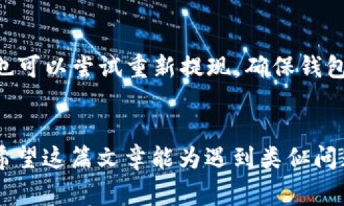 HT提现到TP钱包未到账怎么办？详解处理流程与常见问题
HT提现, TP钱包, 提现到账问题/guanjianci

在数字货币日益普及的今天，许多用户选择使用HT（Huobi Token）进行交易和投资。随着HT的使用增加，用户也开始频繁地进行HT的提现操作。然则，部分用户在将HT提现到个人TP钱包时可能会遇到到账延迟的问题，甚至是未到账的情况。这篇文章将为大家详细解析HT提现到TP钱包后未到账的可能原因，并提供有效的解决措施。

一、HT提现的基本流程
提现过程的顺畅与否直接影响到用户的交易体验。提现HT到TP钱包的基本流程如下：
ul
    listrong填写提现信息：/strong用户需在交易平台上选择提现到TP钱包，并输入TP钱包地址及提现数量。/li
    listrong确认信息：/strong在提交提现请求前，需仔细确认输入的TP钱包地址及提现数额，确保信息无误。/li
    listrong支付手续费：/strong提现时一般需要缴纳一定的网络手续费，用户需提前了解相关费用。/li
    listrong审核与处理：/strong提交后，平台会进行审核，审核通过后会进行转账操作。/li
    listrong到账时间：/strong一般情况下，HT提现到账时间为数分钟至数小时，但在网络拥堵或其他原因下可能有所延迟。/li
/ul

二、提现未到账的常见原因
用户在提现HT到TP钱包后，有时会发现资金并未到账，以下是一些可能的原因：
ol
    listrong网络拥堵：/strong在高峰时期，区块链网络会出现拥堵，导致交易处理速度变慢。用户可以查看交易区块链的状态，确认是否因网络原因导致的延迟。/li
    listrong地址错误：/strong在提现时输入了错误的TP钱包地址，导致资金无法到达预期账户。强调用户在提现前务必核对所输入钱包地址是否准确。/li
    listrong交易平台问题：/strong部分交易平台在处理提现请求时可能会出现技术故障或维护情况，例如服务器宕机。这种情况需与平台客服联系确认。/li
    listrong安全验证：/strong为了保障用户资金安全，某些平台在提现时会进行额外的安全验证，比如手机验证码、邮件确认等，用户需确认是否完成这些验证步骤。/li
    listrong个人TP钱包问题：/strong如果TP钱包因维护、更新等原因无法正常接收转账，也可能导致提现失败。用户需确认TP钱包服务是否正常。/li
/ol

三、如何解决提现未到账的问题
如果用户发现HT提现到TP钱包未到账，可以按照以下步骤解决问题：
ol
    listrong确认交易状态：/strong首先，用户可以通过区块链浏览器查询自己的提现记录，确认交易是否已经在链上被确认。如果交易状态显示为“已确认”，则可能是TP钱包未及时更新余额。/li
    listrong检查TP钱包：/strong登录TP钱包查看交易记录，确认是否有未显示的交易。如果长时间无更新，可以考虑重启应用或清除缓存。/li
    listrong联系客服：/strong如确认交易已完成但TP钱包依然未到账，应及时联系交易平台客服，提供交易哈希值和TP钱包地址，寻求进一步帮助。/li
    listrong查看公告：/strong检查交易平台或TP钱包是否有公告，了解是否存在系统维护或故障。/li
    listrong重新尝试：/strong如果前述方法均未解决问题，根据客服的指导，考虑重新进行提现操作，但务必确认所有信息无误。/li
/ol

四、避免提现未到账的方法
为了避免未来再次出现HT提现未到账的问题，用户可以采取以下预防措施：
ol
    listrong核对信息：/strong每次提现前，都要仔细核对钱包地址、提现数量及手续费等，确保信息的准确性。可考虑使用复制粘贴的方式，避免手动输入导致的错误。/li
    listrong关注网络状况：/strong在选择提现的时间时，尽量避开网络拥堵时段，比如在大型市场活动期间。关注数字货币交易的高峰时段。/li
    listrong选择优质平台：/strong选择信誉良好的交易平台进行HT交易和提现操作，这能在一定程度上降低问题发生的概率。/li
    listrong关注更新信息：/strong定期查看TP钱包和交易平台的公告，了解系统维护及相关的更新信息，获取最新动态。/li
    listrong保持软件更新：/strong确保TP钱包及交易平台的应用程序是最新版本，避免因软件问题导致的提现失败。/li
/ol

五、常见的问题与解答
ol
    listrong问题一：如何确认我的HT提现已经提交？/strong
    用户可以通过交易平台的提现记录查看，确认提交的提现请求是否已被处理。同时，也可以通过区块链浏览器查询转账状态，获得详细的交易信息。/li
    
    listrong问题二：提现过程中出现错误怎么办？/strong
    如在提现流程中遇到错误提示，用户应仔细阅读错误信息，根据提示修正输入的信息，或者咨询客服以获取帮助。常见的错误如地址格式不正确、余额不足、未通过安全验证等。/li
    
    listrong问题三：TP钱包需要多长时间到账？/strong
    一般情况下，HT在网络正常的情况下能够在几分钟到数小时内到账。但如果网络繁忙或出现其他异常情况，则可能需要更长时间。如果长时间未到账建议与平台客服联系。/li
    
    listrong问题四：是否可以撤回未到账的提现请求？/strong
    一般而言，到达区块链后提现请求不可撤回。用户应在提交提现请求前确认所有信息准确无误。一旦交易完成便不可更改或撤回。/li
    
    listrong问题五：如果多个交易平台之间的提现失败，我该怎么办？/strong
    如果在不同平台提现都未到账，这可能意味着TP钱包本身存在问题。建议联系TP钱包支持团队，了解其服务状态，并确认是否存在系统故障。同时也可以尝试重新提现，确保钱包是正常运行的。/li
/ol

总结而言，HT提现到TP钱包未到账的情况虽然不是不能避免，但通过仔细确认信息、关注网络状况以及及时联系客服，可以有效降低问题发生的概率。希望这篇文章能为遇到类似问题的用户提供帮助，让大家的数字货币交易体验更加顺畅。