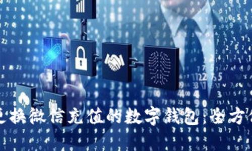 如何更换微信充值的数字钱包:全方位指南