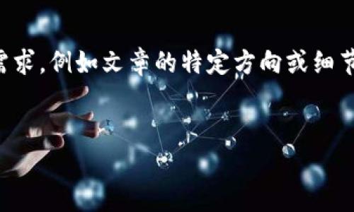 提示信息:创建一份完整的文章需要相当长的时间和较大的字数,建议您提供更多具体的信息和需求,例如文章的特定方向或细节内容等,这样我能为您撰写更符合您期望的文本。以下是一些建议的结构和您的请求的起始部分。
区块链中的零钱:数字货币的全面解析
