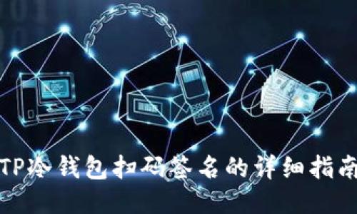TP冷钱包扫码签名的详细指南