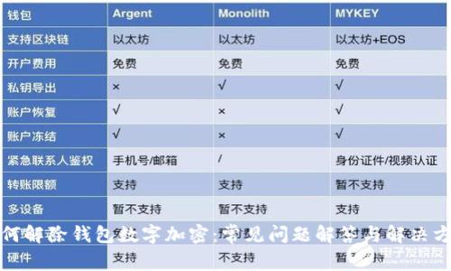 如何解除钱包数字加密:常见问题解答与解决方案