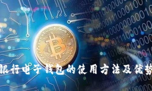 数字银行电子钱包的使用方法及优势详解