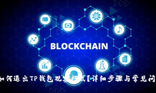 题目:如何退出TP钱包观察模式?详细步骤与常见问题解答