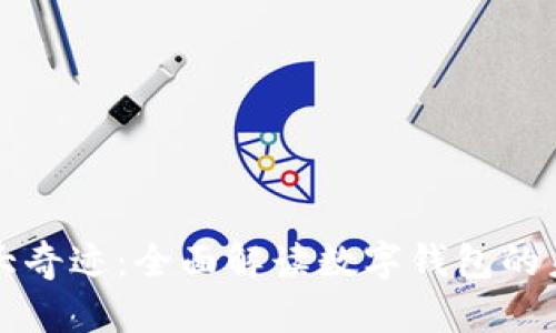 探索第九大奇迹:全面解读数字钱包的未来与应用