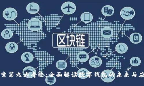 探索第九大奇迹:全面解读数字钱包的未来与应用