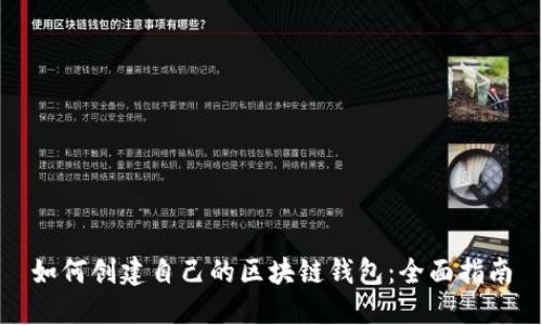 如何创建自己的区块链钱包:全面指南