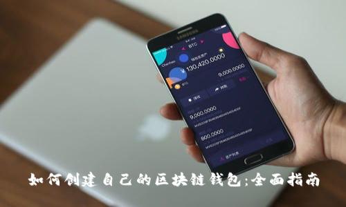如何创建自己的区块链钱包:全面指南